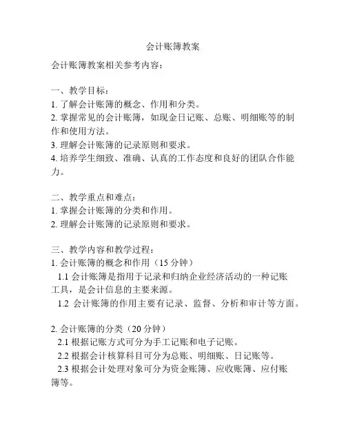 会计账簿教案