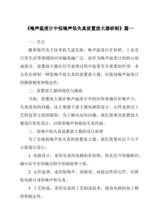 《噪声温度计中低噪声低失真前置放大器研制》