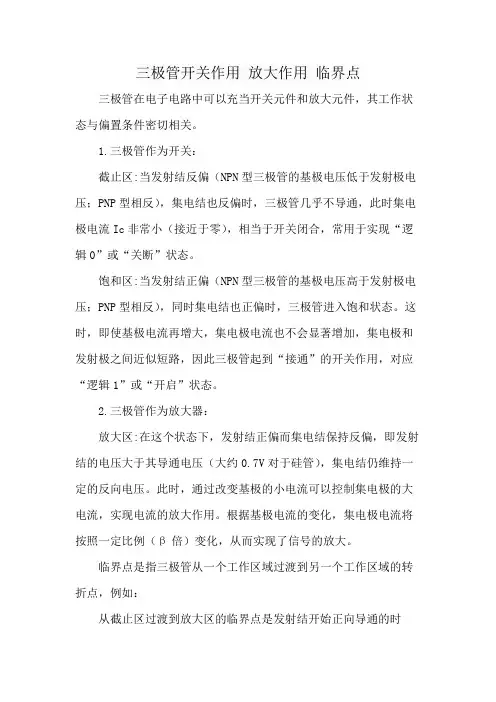 三极管开关作用 放大作用 临界点