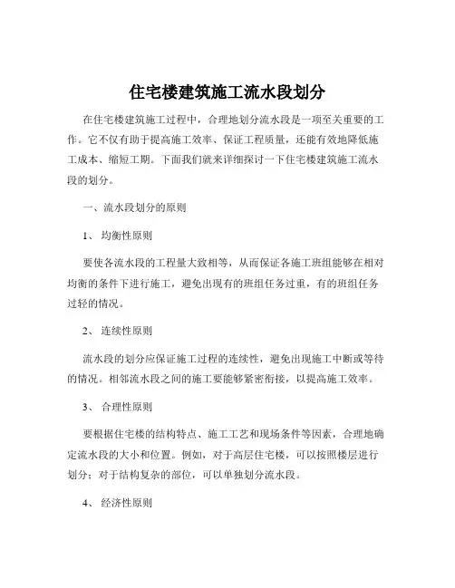 住宅楼建筑施工流水段划分
