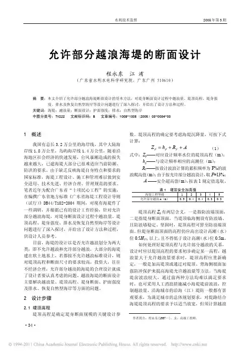 允许部分越浪海堤的断面设计