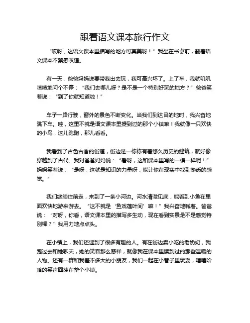 跟着语文课本旅行作文