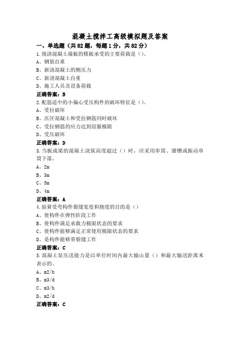 混凝土搅拌工高级模拟题及答案