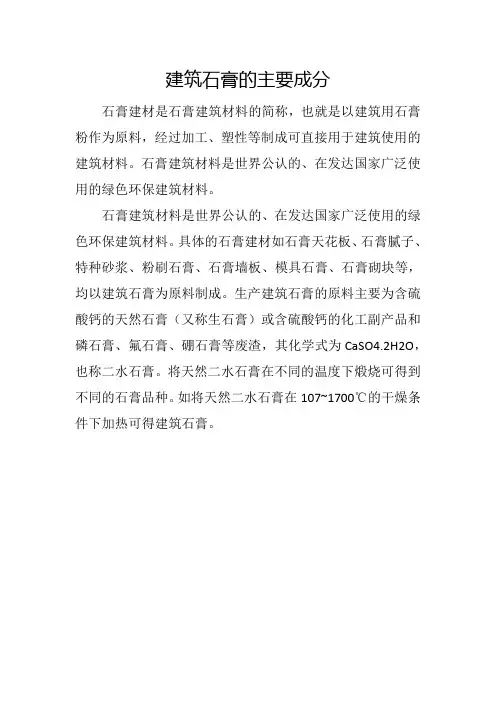 建筑石膏的主要成分