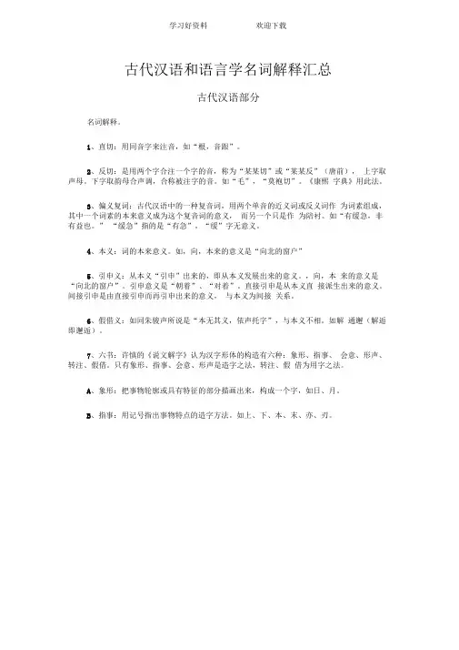 考试点专业课古代汉语和语言学名词解释汇总