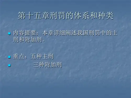 第十五章-刑罚的体系和种类