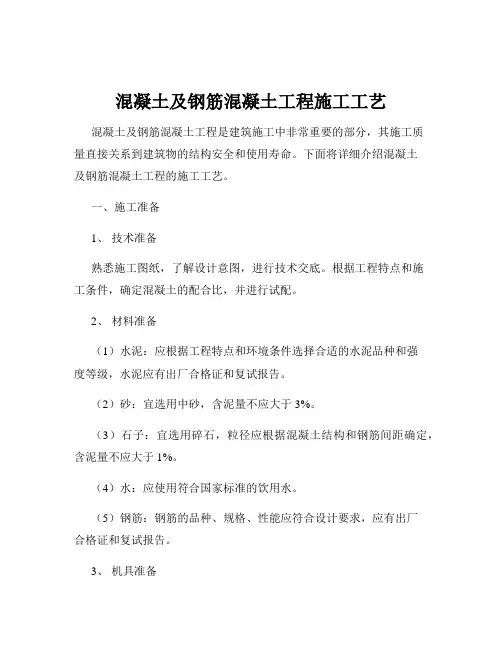 混凝土及钢筋混凝土工程施工工艺
