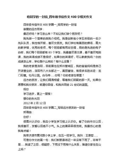 给同学的一封信_四年级书信作文400字相关作文