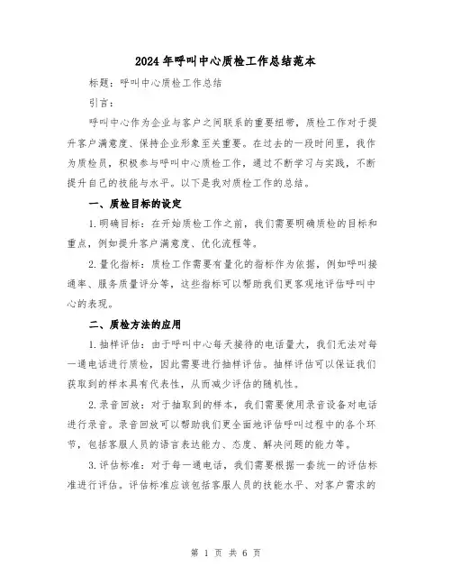 2024年呼叫中心质检工作总结范本（二篇）