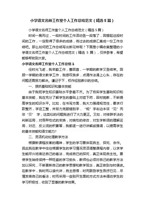 小学语文名师工作室个人工作总结范文（精选5篇）
