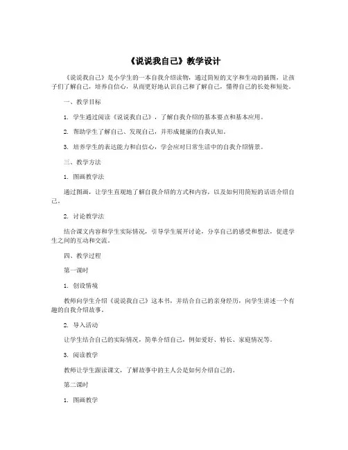 《说说我自己》教学设计