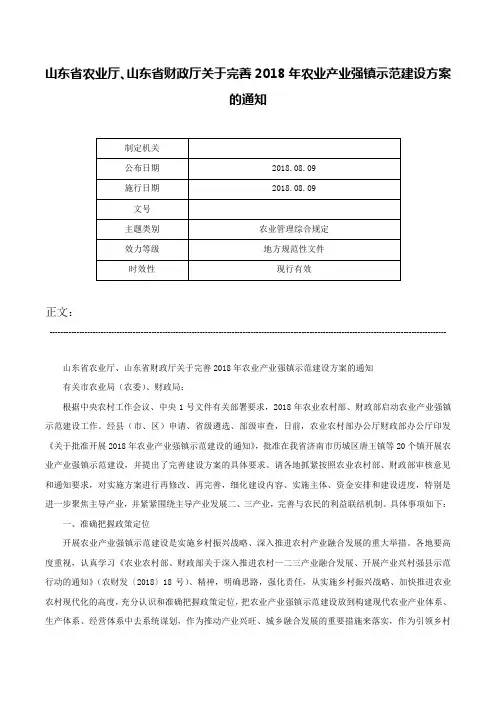 山东省农业厅、山东省财政厅关于完善2018年农业产业强镇示范建设方案的通知-