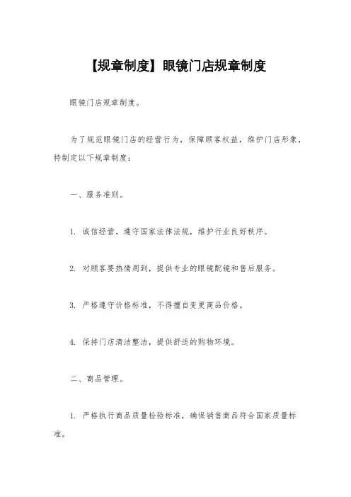 【规章制度】眼镜门店规章制度