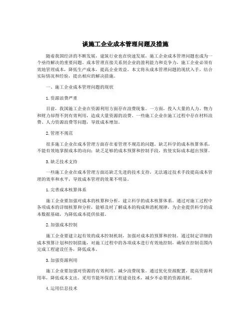 谈施工企业成本管理问题及措施