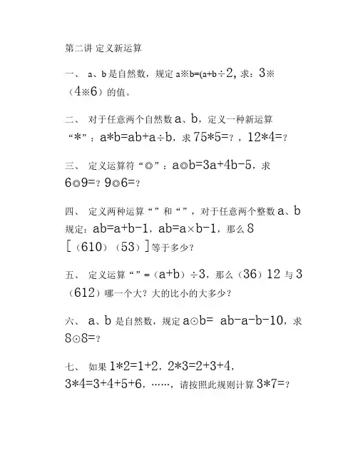 小学五年级奥数第二讲定义新运算及作业(精)
