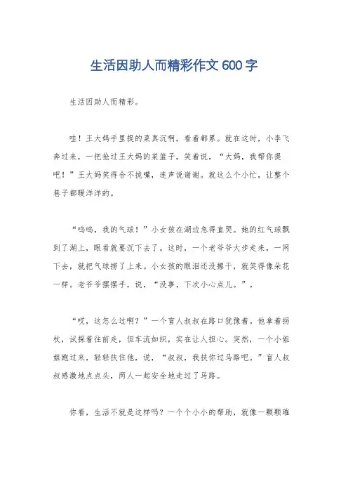 生活因助人而精彩作文600字