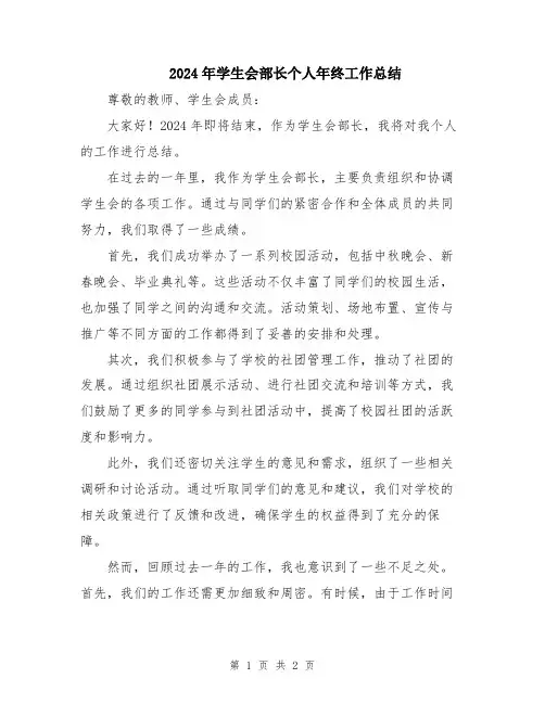 2024年学生会部长个人年终工作总结