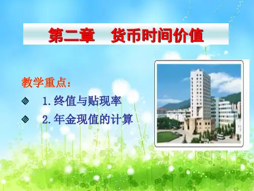 公司金融第2章  货币的时间价值