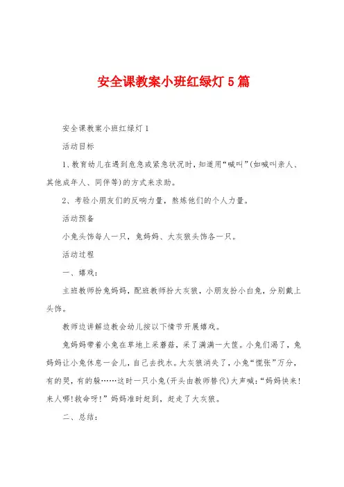 安全课教案小班红绿灯5篇
