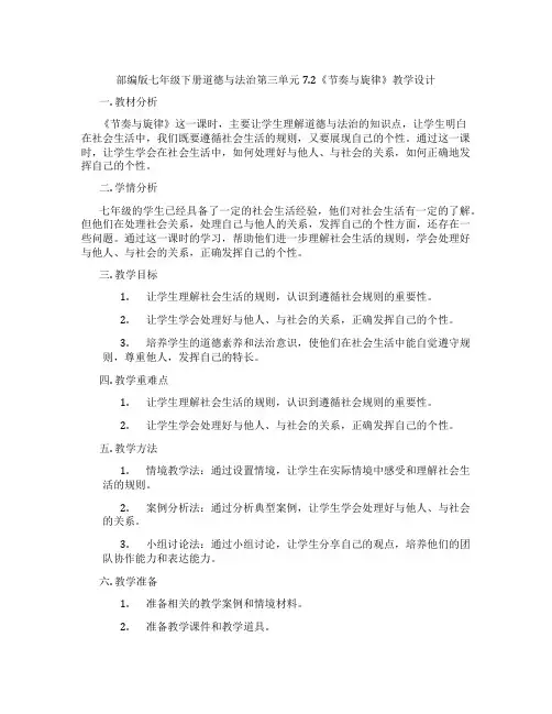 部编版七年级下册道德与法治第三单元7.2《节奏与旋律》教学设计