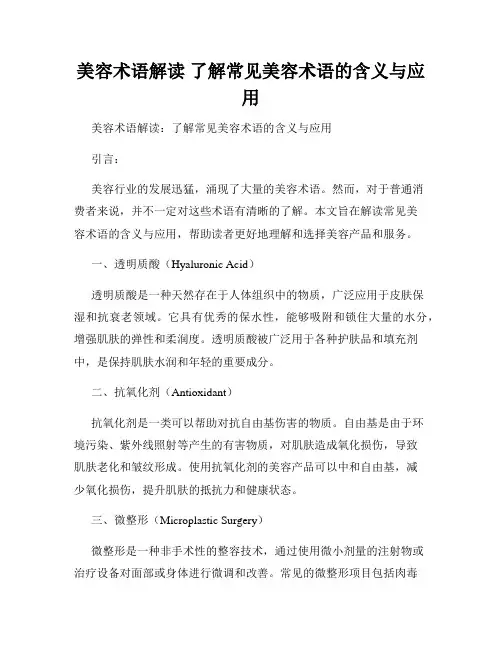 美容术语解读 了解常见美容术语的含义与应用