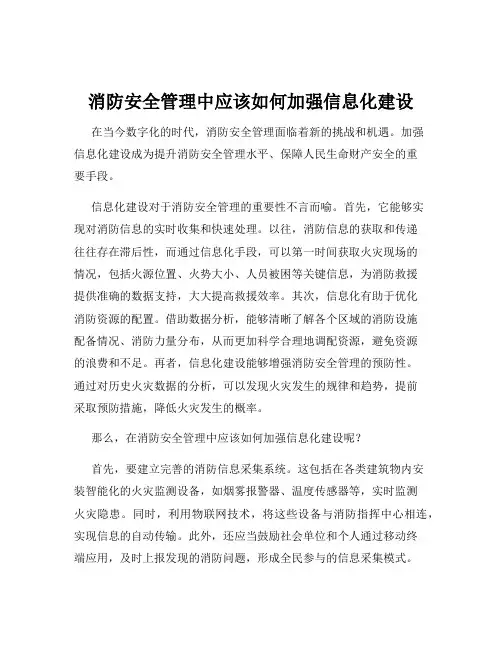 消防安全管理中应该如何加强信息化建设