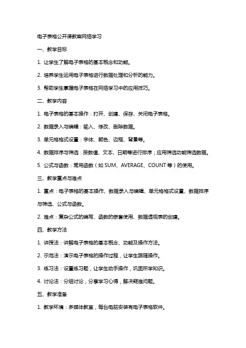 电子表格公开课教案网络学习