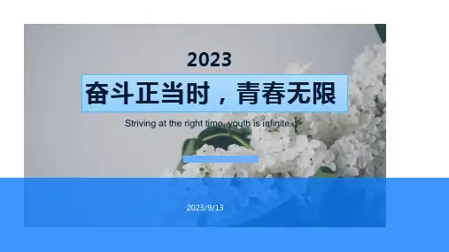 奋斗正当时,青春无限+课件--2023-2024学年高一上学期励志教育主题班会