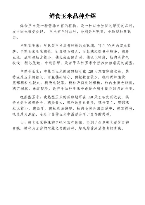 鲜食玉米品种介绍