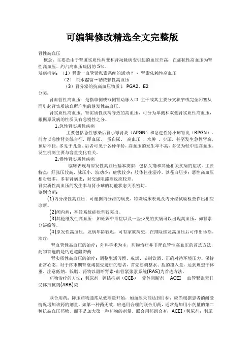 肾性高血压精选全文完整版