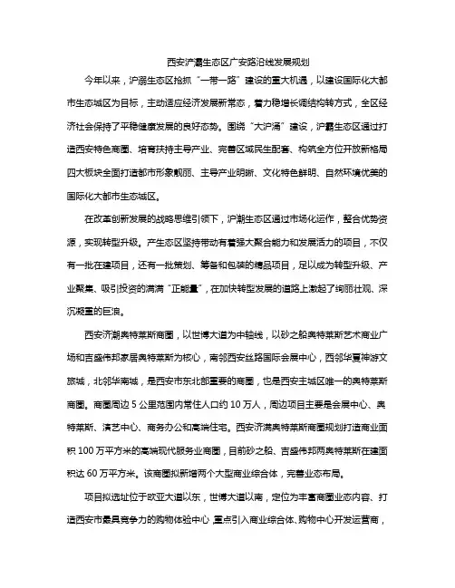 西安浐灞生态区广安路沿线发展规划