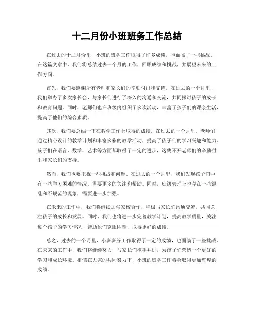 十二月份小班班务工作总结