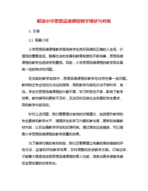 解读小学思想品德课程教学现状与对策