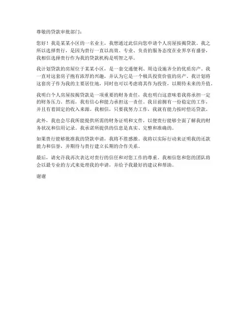 个人房屋按揭贷款申请书