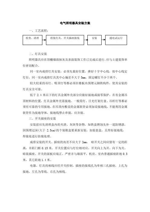 电气照明器具安装方案