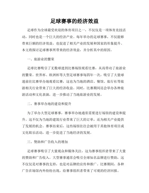 足球赛事的经济效益