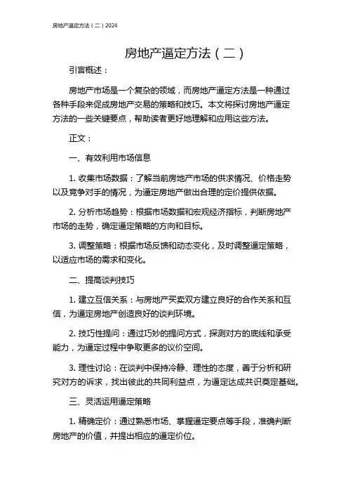 房地产逼定方法(二)2024