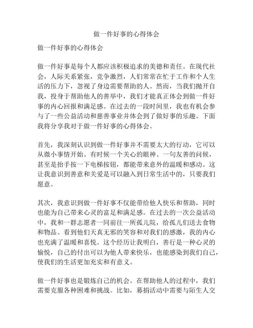 做一件好事的心得体会