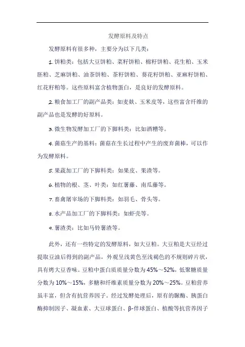 发酵原料及特点