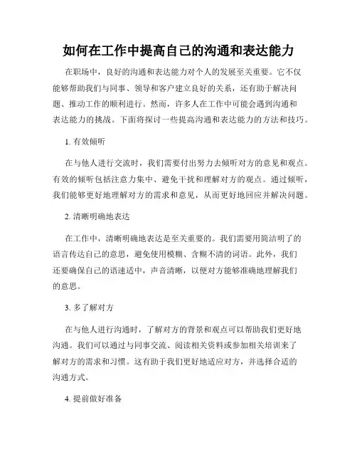 如何在工作中提高自己的沟通和表达能力