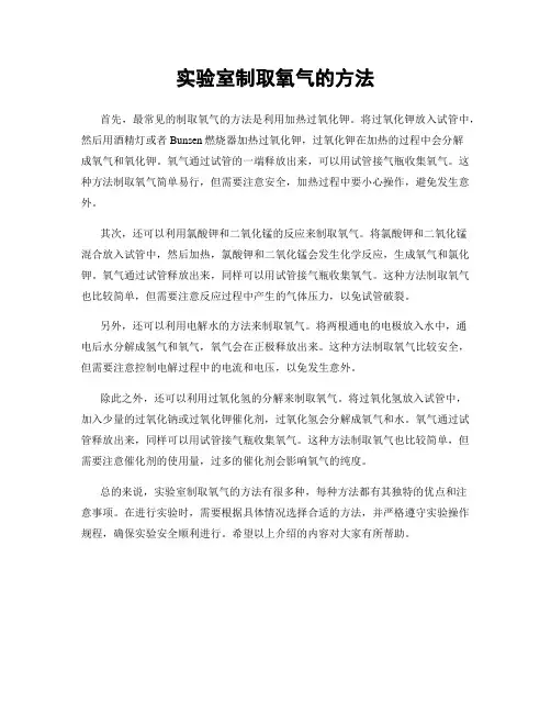 实验室制取氧气的方法