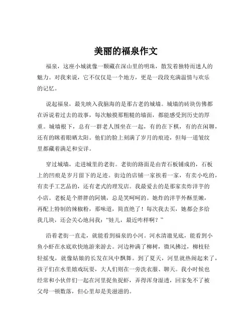 美丽的福泉作文