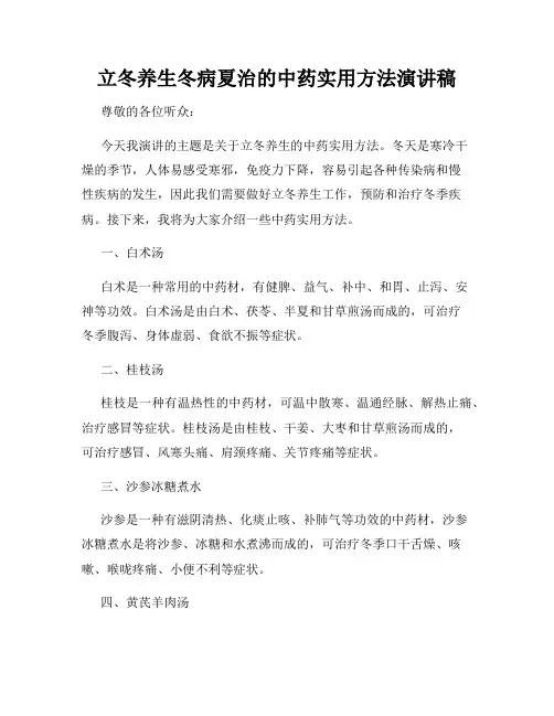 立冬养生冬病夏治的中药实用方法演讲稿