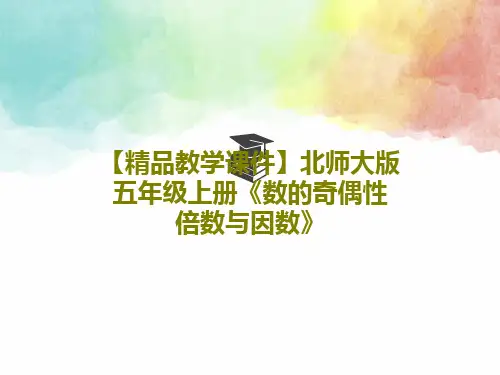 【精品教学课件】北师大版五年级上册《数的奇偶性 倍数与因数》共15页PPT