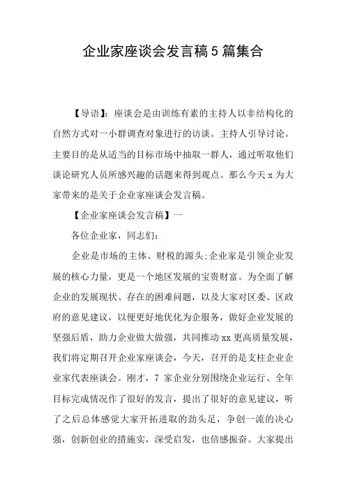 企业家座谈会发言稿5篇集合