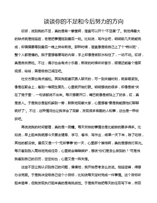 谈谈你的不足和今后努力的方向