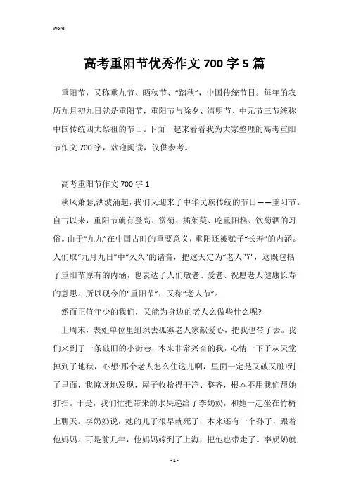 高考重阳节优秀作文700字5篇