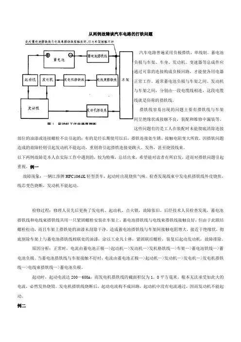 从两例故障谈汽车电路的打铁问题