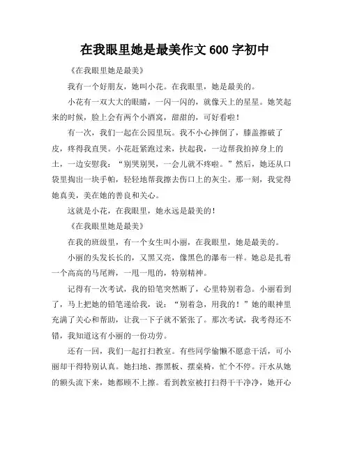 在我眼里她是最美作文600字初中