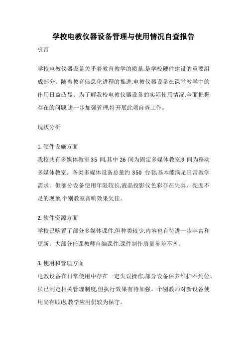 学校电教仪器设备管理与使用情况自查报告